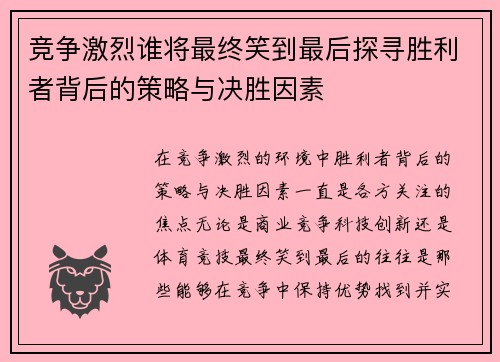 竞争激烈谁将最终笑到最后探寻胜利者背后的策略与决胜因素