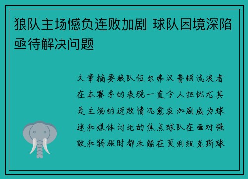 狼队主场憾负连败加剧 球队困境深陷亟待解决问题