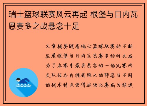 瑞士篮球联赛风云再起 根堡与日内瓦恩赛多之战悬念十足