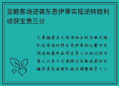 亚眠客场逆袭东恩伊蒂实现逆转胜利收获宝贵三分