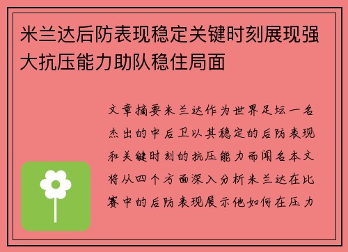 米兰达后防表现稳定关键时刻展现强大抗压能力助队稳住局面