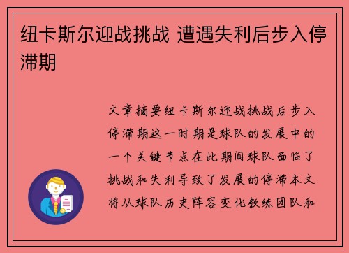 纽卡斯尔迎战挑战 遭遇失利后步入停滞期