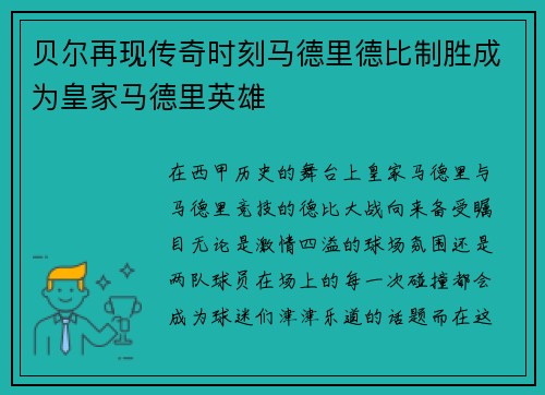 贝尔再现传奇时刻马德里德比制胜成为皇家马德里英雄