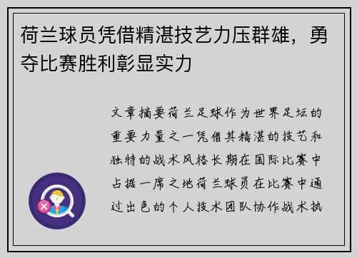 荷兰球员凭借精湛技艺力压群雄，勇夺比赛胜利彰显实力