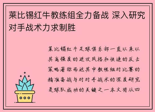 莱比锡红牛教练组全力备战 深入研究对手战术力求制胜