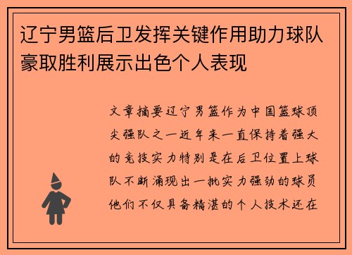 辽宁男篮后卫发挥关键作用助力球队豪取胜利展示出色个人表现