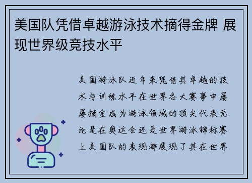 美国队凭借卓越游泳技术摘得金牌 展现世界级竞技水平