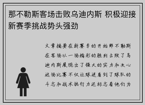 那不勒斯客场击败乌迪内斯 积极迎接新赛季挑战势头强劲