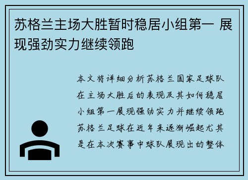 苏格兰主场大胜暂时稳居小组第一 展现强劲实力继续领跑