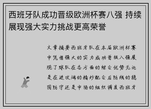 西班牙队成功晋级欧洲杯赛八强 持续展现强大实力挑战更高荣誉