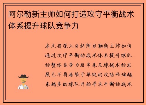 阿尔勒新主帅如何打造攻守平衡战术体系提升球队竞争力