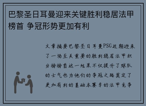 巴黎圣日耳曼迎来关键胜利稳居法甲榜首 争冠形势更加有利