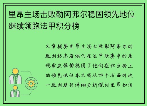 里昂主场击败勒阿弗尔稳固领先地位继续领跑法甲积分榜