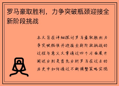 罗马豪取胜利，力争突破瓶颈迎接全新阶段挑战