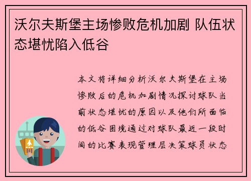 沃尔夫斯堡主场惨败危机加剧 队伍状态堪忧陷入低谷