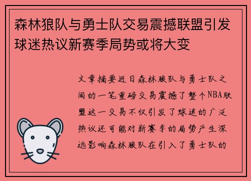 森林狼队与勇士队交易震撼联盟引发球迷热议新赛季局势或将大变