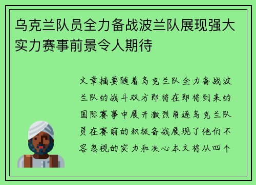 乌克兰队员全力备战波兰队展现强大实力赛事前景令人期待