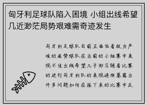 匈牙利足球队陷入困境 小组出线希望几近渺茫局势艰难需奇迹发生