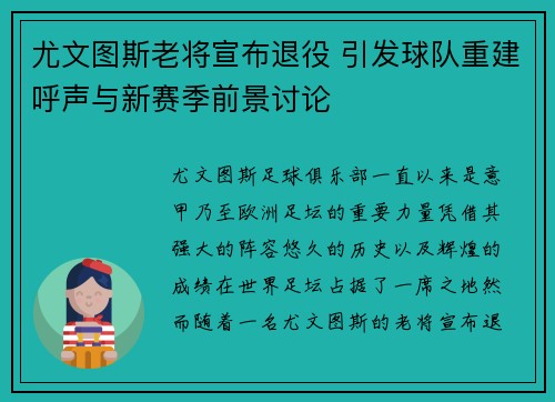 尤文图斯老将宣布退役 引发球队重建呼声与新赛季前景讨论