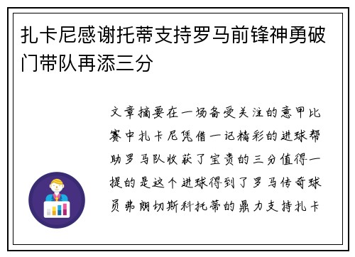 扎卡尼感谢托蒂支持罗马前锋神勇破门带队再添三分