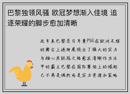 巴黎独领风骚 欧冠梦想渐入佳境 追逐荣耀的脚步愈加清晰