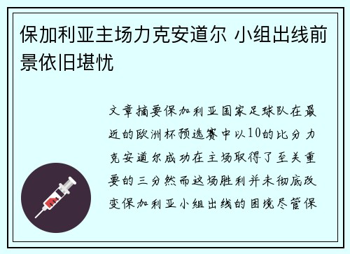 保加利亚主场力克安道尔 小组出线前景依旧堪忧