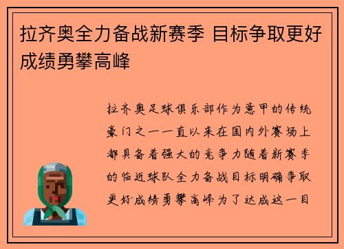 拉齐奥全力备战新赛季 目标争取更好成绩勇攀高峰