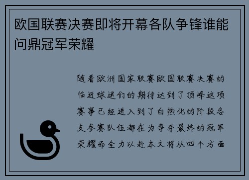 欧国联赛决赛即将开幕各队争锋谁能问鼎冠军荣耀