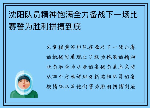 沈阳队员精神饱满全力备战下一场比赛誓为胜利拼搏到底