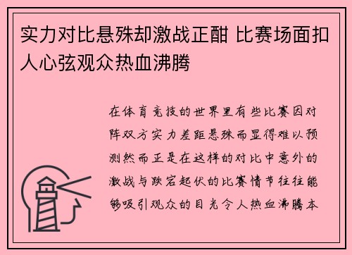 实力对比悬殊却激战正酣 比赛场面扣人心弦观众热血沸腾