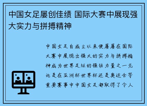 中国女足屡创佳绩 国际大赛中展现强大实力与拼搏精神