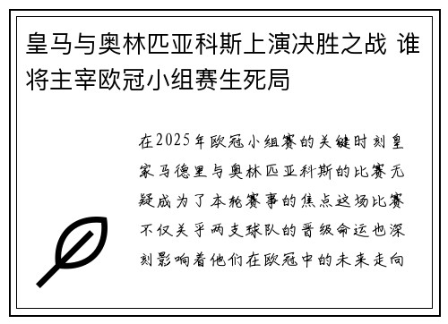 皇马与奥林匹亚科斯上演决胜之战 谁将主宰欧冠小组赛生死局