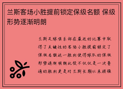 兰斯客场小胜提前锁定保级名额 保级形势逐渐明朗