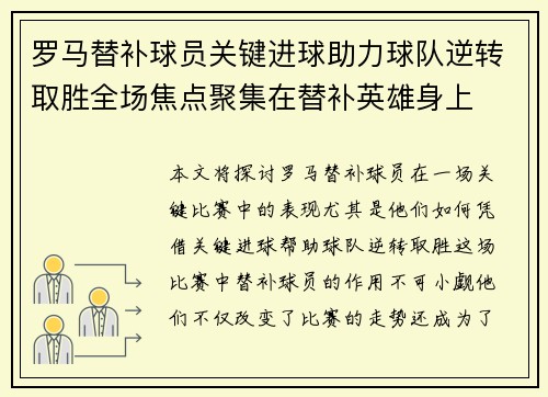 罗马替补球员关键进球助力球队逆转取胜全场焦点聚集在替补英雄身上