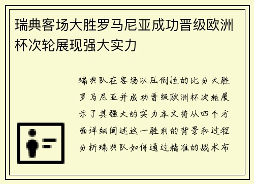 瑞典客场大胜罗马尼亚成功晋级欧洲杯次轮展现强大实力