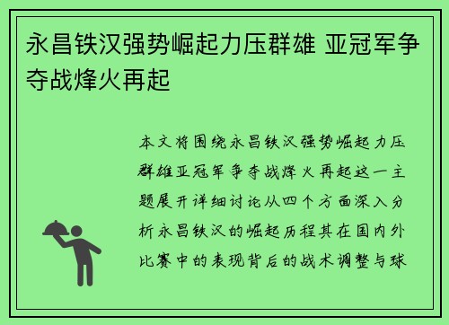 永昌铁汉强势崛起力压群雄 亚冠军争夺战烽火再起