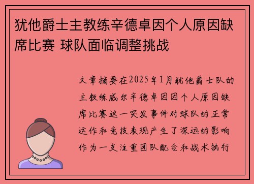 犹他爵士主教练辛德卓因个人原因缺席比赛 球队面临调整挑战