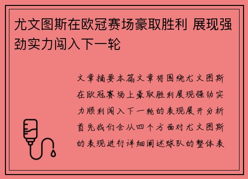 尤文图斯在欧冠赛场豪取胜利 展现强劲实力闯入下一轮