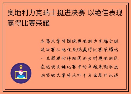 奥地利力克瑞士挺进决赛 以绝佳表现赢得比赛荣耀