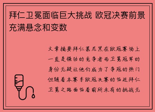 拜仁卫冕面临巨大挑战 欧冠决赛前景充满悬念和变数