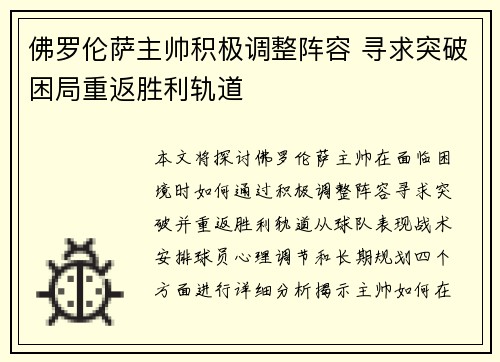 佛罗伦萨主帅积极调整阵容 寻求突破困局重返胜利轨道