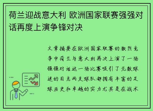 荷兰迎战意大利 欧洲国家联赛强强对话再度上演争锋对决