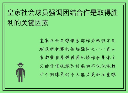 皇家社会球员强调团结合作是取得胜利的关键因素