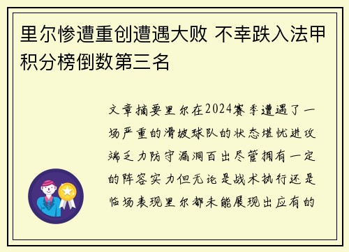 里尔惨遭重创遭遇大败 不幸跌入法甲积分榜倒数第三名