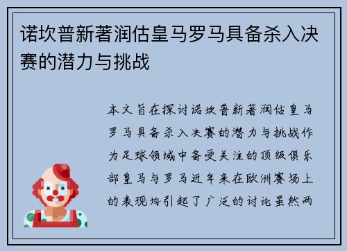 诺坎普新著润估皇马罗马具备杀入决赛的潜力与挑战