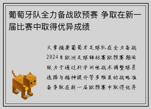 葡萄牙队全力备战欧预赛 争取在新一届比赛中取得优异成绩