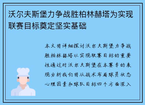 沃尔夫斯堡力争战胜柏林赫塔为实现联赛目标奠定坚实基础