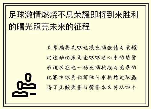 足球激情燃烧不息荣耀即将到来胜利的曙光照亮未来的征程