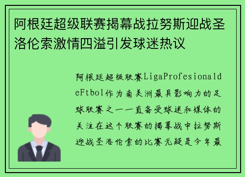 阿根廷超级联赛揭幕战拉努斯迎战圣洛伦索激情四溢引发球迷热议