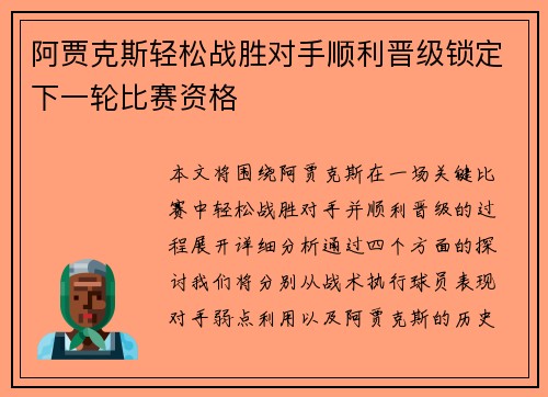 阿贾克斯轻松战胜对手顺利晋级锁定下一轮比赛资格